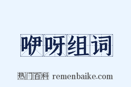 咿呀组词是什么意思的图片